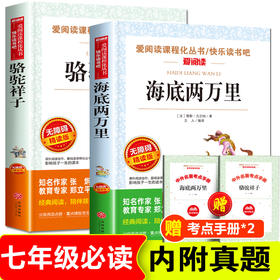 全套2册 海底两万里七年级必读课外书老师推荐 骆驼祥子原著正版老舍 初中课外阅读书籍名著畅销书排行榜 初一上下册7年级课外读物