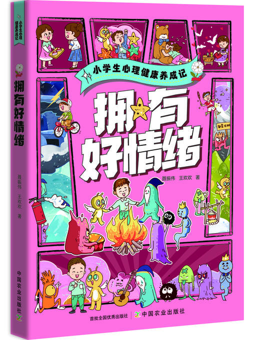 小学生心理健康养成记（全5册）5岁+ 106个小学生心理问题50个启发故事20个经典心理学实验1000幅趣味漫画 商品图6
