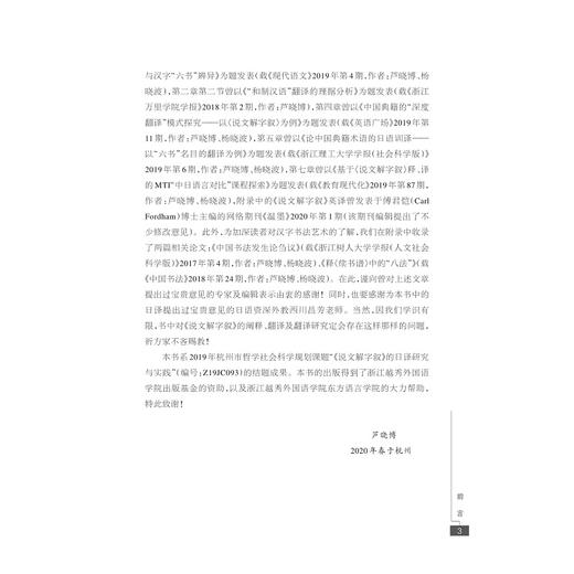 中国古代典籍日译研究：以《说文解字叙》的“深度翻译”为例/融通中西翻译研究论丛/芦晓博/浙江大学出版社 商品图4