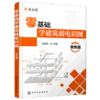 零基础学建筑弱电识图(双色版) 商品缩略图0