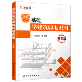 零基础学建筑弱电识图(双色版)