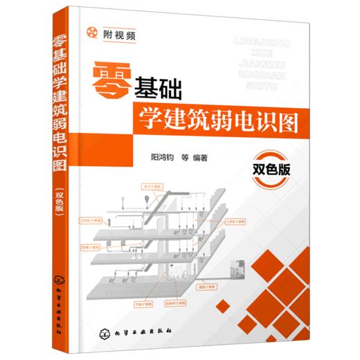 零基础学建筑弱电识图(双色版) 商品图0