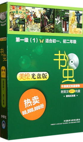 书虫牛津英汉双语读物(附光盘第1级1适合初1初2美绘光盘版共4册)