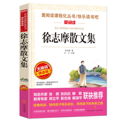 全套2册 徐志摩诗全集 徐志摩散文集 再别康桥 初高中必读课外阅读书籍 初中生课外书必读老师推荐名著看的七八九年级高一高二看的 商品图1