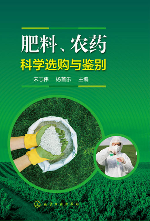肥料农药科学选购与鉴别 商品图1
