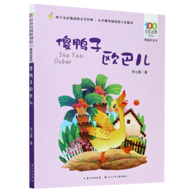 傻鸭子欧巴儿(精选注音书)/百年百部中国儿童文学经典书系