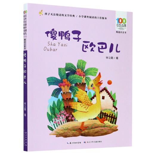 傻鸭子欧巴儿(精选注音书)/百年百部中国儿童文学经典书系 商品图0