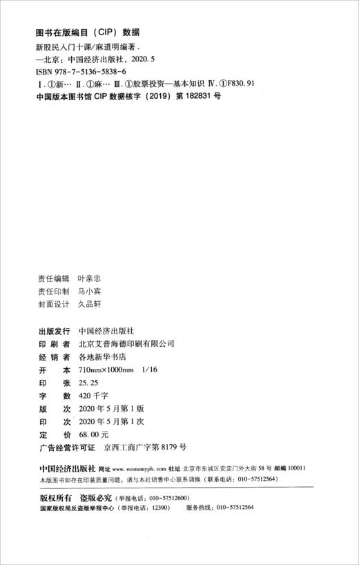 (仓发) 新股民入门十课/中国经济出版社/麻道明/9787513658386 商品图1