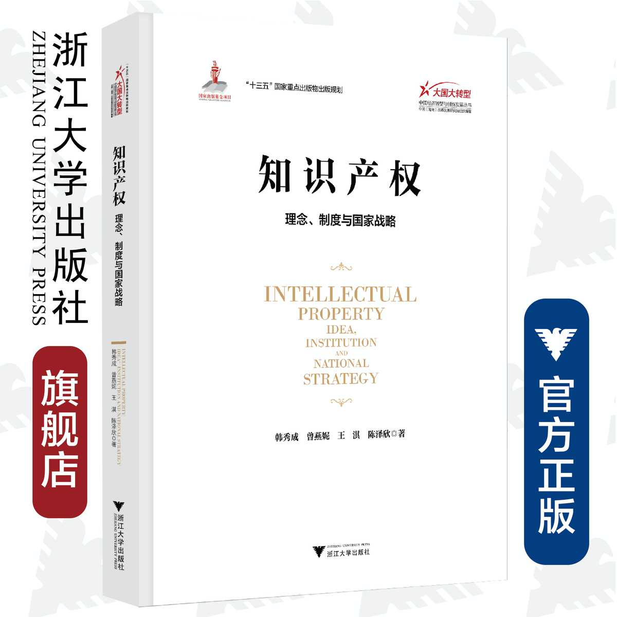 知识产权：理念、制度与国家战略/大国大转型中国经济转型与创新发展丛书/韩秀成/曾燕妮/王淇/陈泽欣|责编:钱济平/吴伟伟/浙江大学出版社