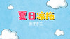 2022年7月动画   夏日凉拖 商品缩略图0
