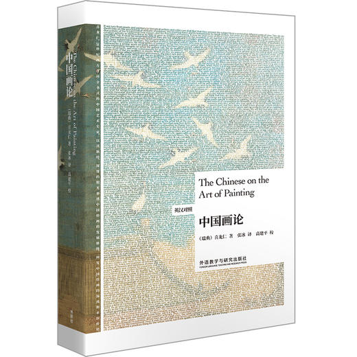 中国画论(英汉对照)(博雅双语名家名作) 商品图0