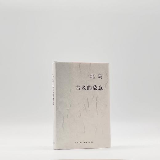 (仓发) 北岛：古老的敌意/生活·读书·新知三联书店/北岛/9787108054630 商品图1