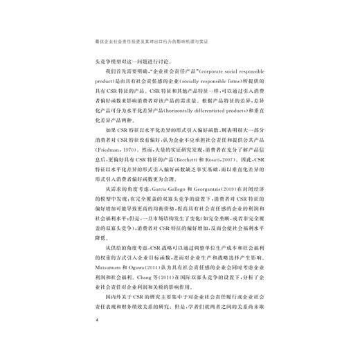 最优企业社会责任投资及其对出口行为的影响机理与实证/浙江省哲学社会科学规划后期资助课题成果文库/马虹/浙江大学出版社 商品图4