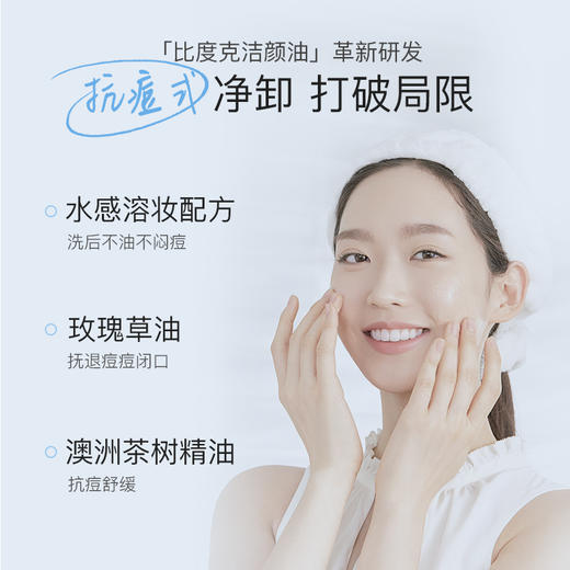  比度克水漾净透卸妆油温和敏感肌脸部深层清洁油皮痘肌卸妆水 商品图6