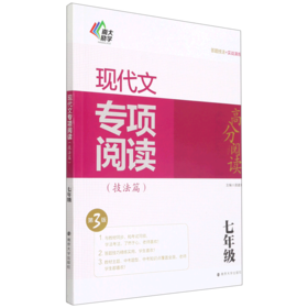 现代文专项阅读(技法篇7年级第3版)/高分阅读