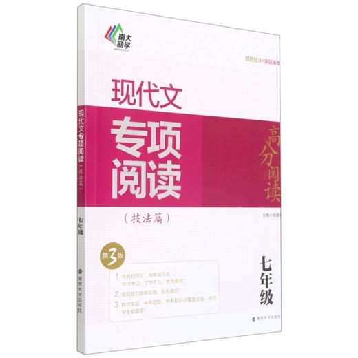 现代文专项阅读(技法篇7年级第3版)/高分阅读 商品图0