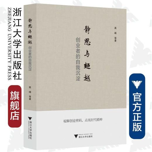 静思与超越：创业者的自我沉淀/高峰/浙江大学出版社 商品图0