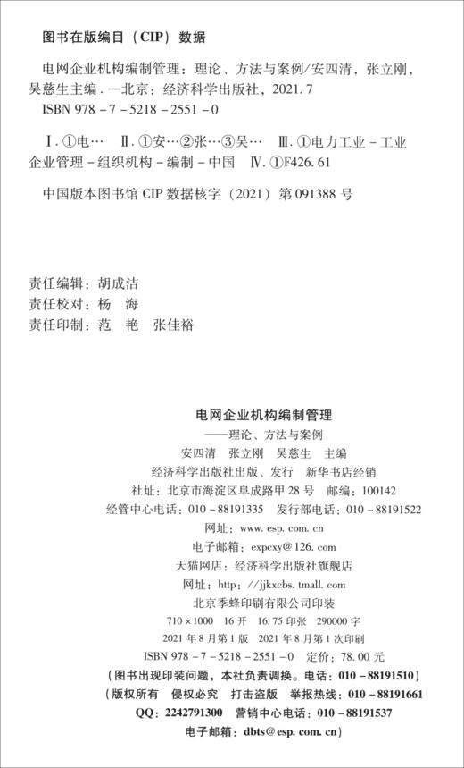 (仓发) 电网企业机构编制管理——理论、方法与案例/经济科学出版社/9787521825510 商品图1