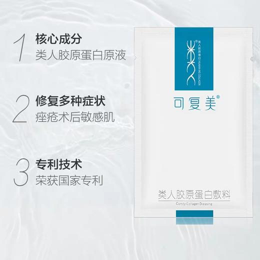 可复美类人胶原蛋白敷料贴冷敏感肌肤5片/盒 商品图3