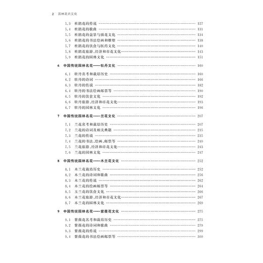 园林花卉文化(浙江省普通高校十三五新形态教材)/顾翠花/季梦成/杨丽媛/浙江大学出版社 商品图2