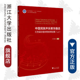 中国民族声乐教学曲选——红色革命题材歌剧唱段集（上）(红色革命题材歌剧唱段集上浙江省普通高校十三五新形态教材)/许红霞/责编:葛娟/浙江大学出版社