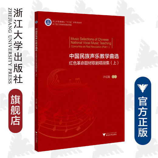 中国民族声乐教学曲选——红色革命题材歌剧唱段集（上）(红色革命题材歌剧唱段集上浙江省普通高校十三五新形态教材)/许红霞/责编:葛娟/浙江大学出版社 商品图0