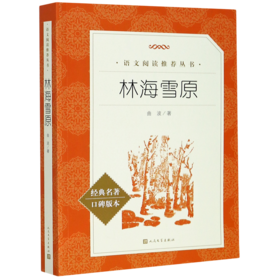 林海雪原(经典名著口碑版本)/语文阅读推荐丛书