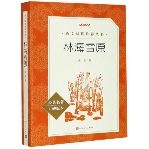林海雪原(经典名著口碑版本)/语文阅读推荐丛书 商品图0