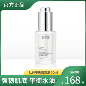 牡丹平衡肌底液 30ml
