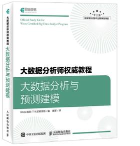 (仓发) 大数据分析师权威教程 大数据分析与预测建模(异步图书出品)/人民邮电出版社/Wrox国际IT认证项目组/9787115463661