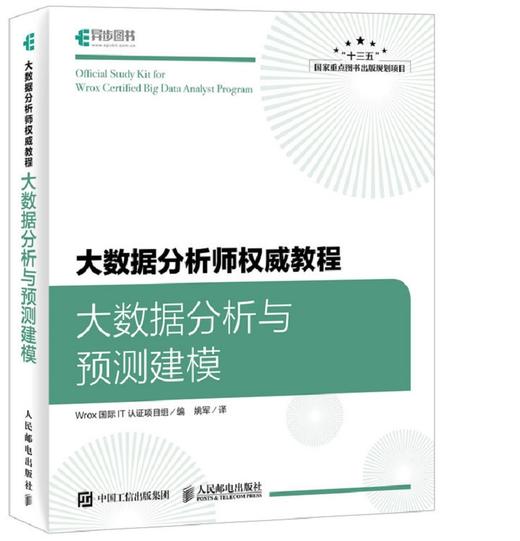 (仓发) 大数据分析师权威教程 大数据分析与预测建模(异步图书出品)/人民邮电出版社/Wrox国际IT认证项目组/9787115463661 商品图0