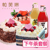 夏日套餐【尊享下午茶】 商品缩略图0