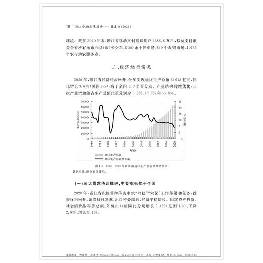 浙江金融发展报告——蓝皮书（2021）/浙江智库/求是智库/汪炜 章华 陈国平 史晋川/浙江大学出版社 商品图1
