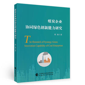 (仓发) 煤炭企业协同绿色创新能力研究/中国财政经济出版社/程艳/9787522300832