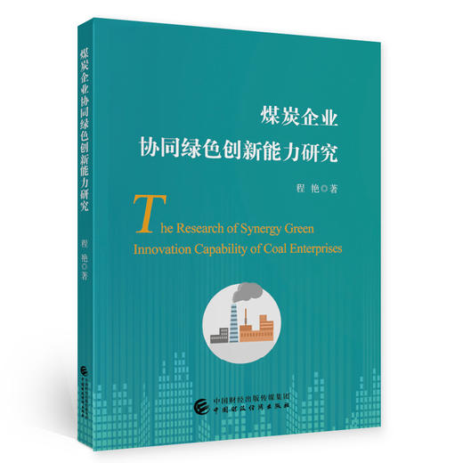 (仓发) 煤炭企业协同绿色创新能力研究/中国财政经济出版社/程艳/9787522300832 商品图0