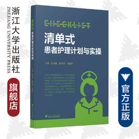 清单式患者护理计划与实操/阮列敏/徐琴鸿/刘丽萍/浙江大学出版社/长销书