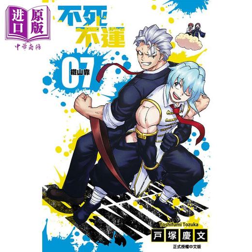 【中商原版】漫画 不死不运 7 户冢庆文 台版漫画书 东立出版 商品图0