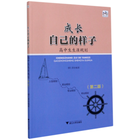 成长自己的样子(高中生生涯规划第2版)