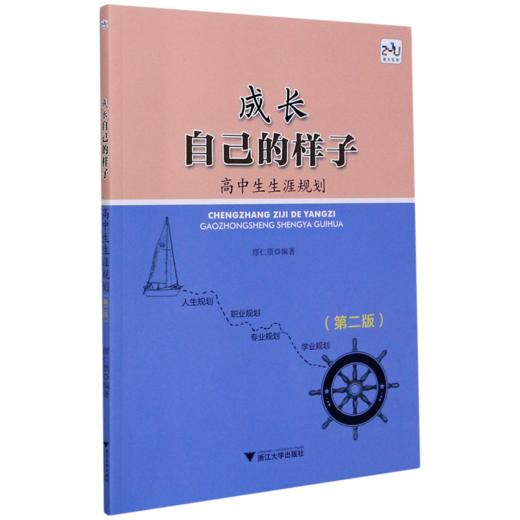 成长自己的样子(高中生生涯规划第2版) 商品图0