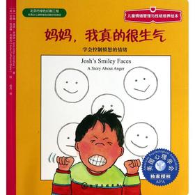 妈妈我真的很生气(学会控制愤怒的情绪)/儿童情绪管理与性格培养绘本