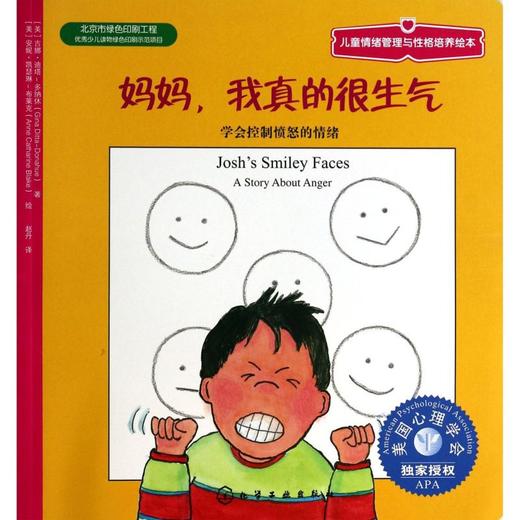 妈妈我真的很生气(学会控制愤怒的情绪)/儿童情绪管理与性格培养绘本 商品图0