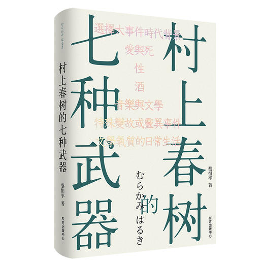 村上春树的七种武器（蔡恒平（王怜花）睽违20年后复出的首部作品） 商品图1