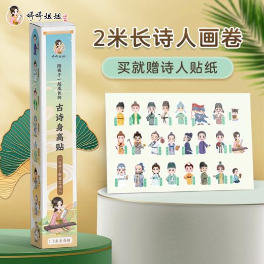 婷婷姐姐·陪孩子一起成长的古诗身高贴 6月新品 商品图2