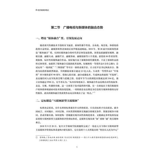 视听融媒体概论/王哲平/邵鹏/责编:陈翩/浙江大学出版社 商品图5