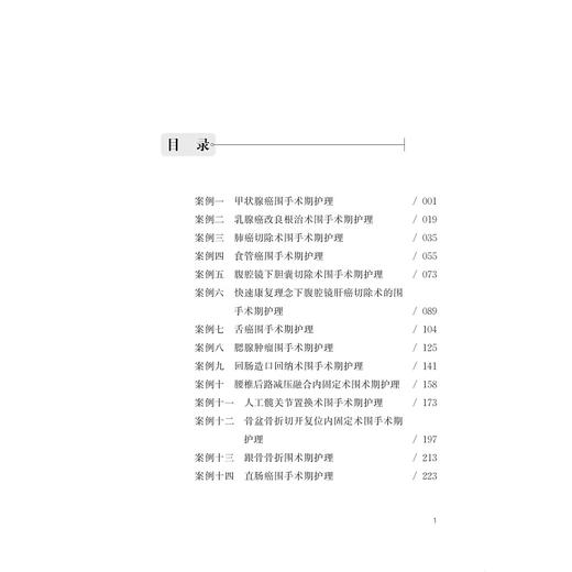 外科围手术期护理：第一辑/护理查房系列丛书/王锡唯/赵国芳/徐军/庞清江/浙江大学出版社 商品图1