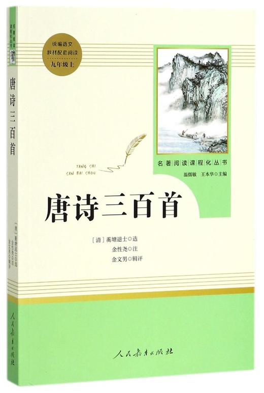 唐诗三百首(9上)/名著阅读课程化丛书 商品图0