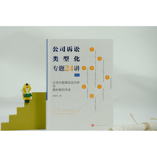 李建伟教授新著 • 《公司诉讼类型化专题24讲（二）：公司大数据实证分析与裁判规则评述》丨以大数据、实证研究、类型化研究、案例研究等为基本研究路径 商品图1