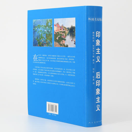(仓发) 外国名家精读：印象主义 后印象主义/人民美术出版社/9787102067315 商品图3