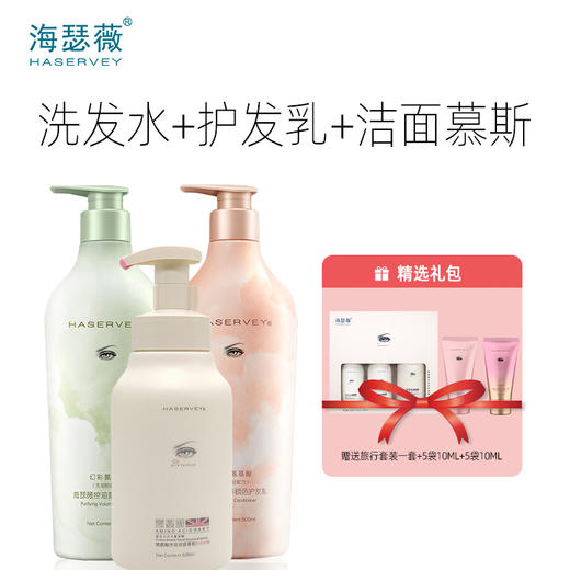 Haservey/海瑟薇 幻彩氨基酸系列洗发水&护发乳&洁面慕斯 特惠组合 商品图1