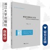 析取关系的语言表达——一项基于双向平行语料库的英汉对比研究/外国语言学及应用语言学研究丛书/郑连忠/浙江大学出版社 商品缩略图0